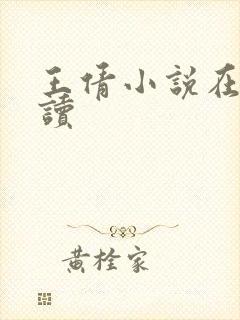 王倩小说在线阅读