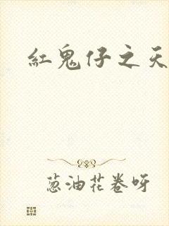 红鬼仔之天蝎降