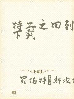 特工之回到清朝下载