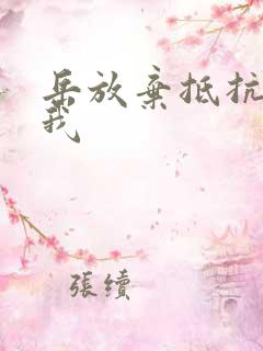 岳放弃抵抗迎合我