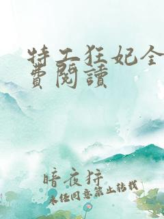 特工狂妃全文免费阅读