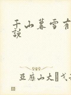 千山暮雪有声小说