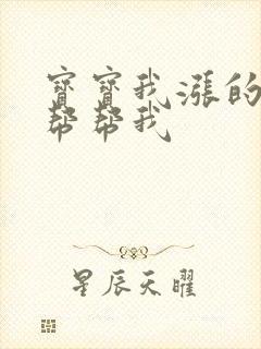 宝宝我涨的难受帮帮我