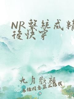NR系统成精以后快穿