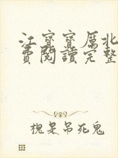 江宝宝厉北爵免费阅读完整版