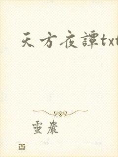 天方夜谭txt