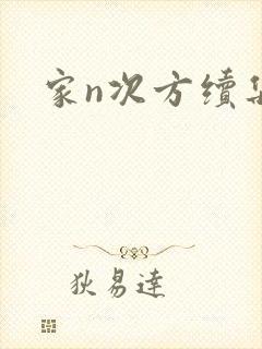家n次方续集