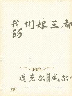 我们娘三都是你的