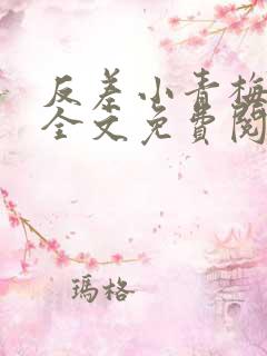 反差小青梅小说全文免费阅读