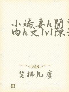 小娇妻h开荤粗肉h文1v1陈浩