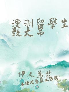 澳洲留学生和外教大吊