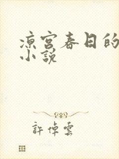 凉宫春日的忧郁小说