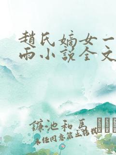 赵氏嫡女一蓑烟雨小说全文免费笔趣txt下载
