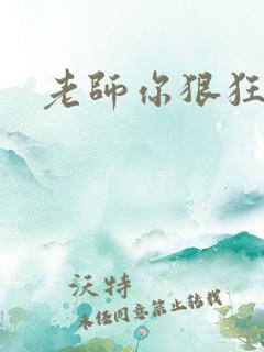 老师你狠狂
