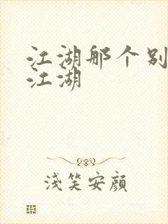 江湖那个别样的江湖