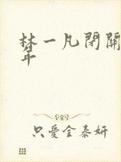 林一凡闭关十万年