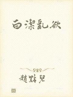 白洁乱欲