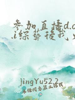 参加直播d.o.i综艺后我火了