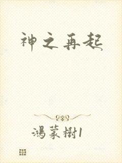 神之再起