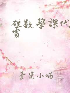 破数学课代表的处