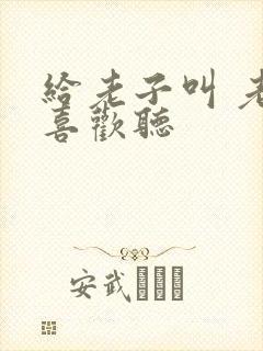 给老子叫 老子喜欢听