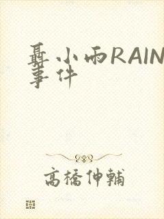 聂小雨RAIN事件
