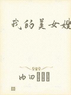 我的美女嫂嫂