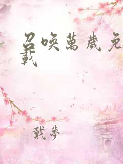 召唤万岁免费下载