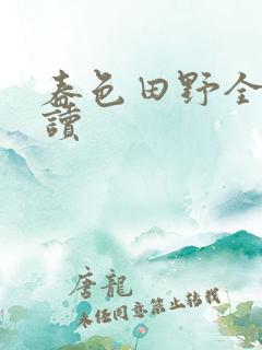 春色田野全文阅读