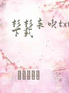 杉杉来吃txt下载