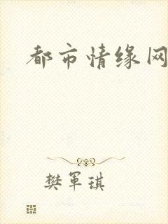 都市情缘网