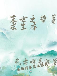 末世之带着空间求生存