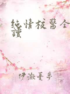 纯情校医全文阅读