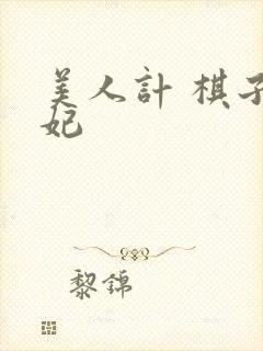 美人计 棋子王妃