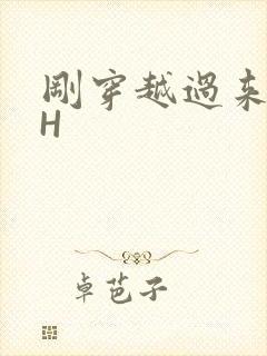 刚穿越过来就lH