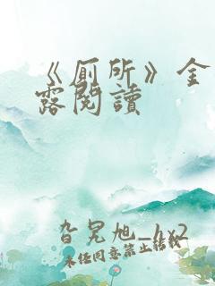 《厕所》金银花露阅读