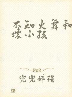 不知火舞和三个坏小孩