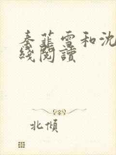 秦菲雪和沈皓在线阅读