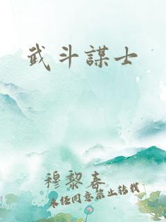 武斗谋士