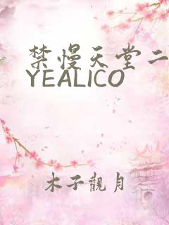 禁慢天堂二维码YEALICO