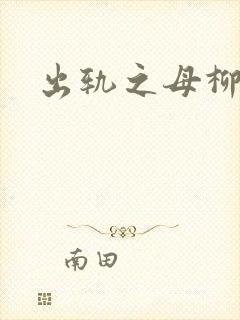 出轨之母柳茹媚