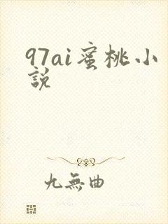 97ai蜜桃小说