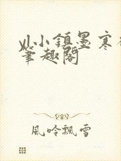 yl小镇墨寒砚笔趣阁