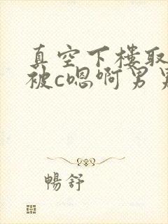 真空下楼取快递被c嗯啊男男