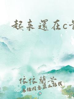 起来还在c骨科