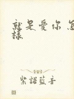 就是爱你 怎么样