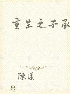 重生之子承父液