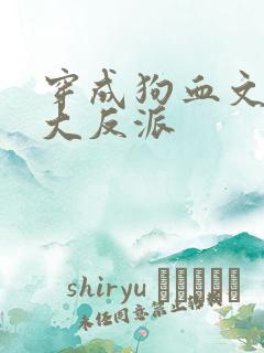 穿成狗血文中的大反派