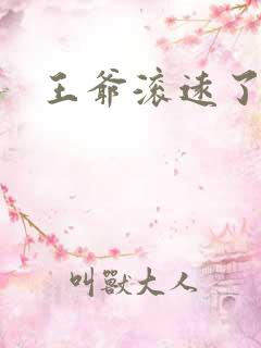 王爷滚远了