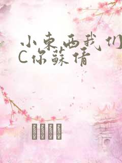 小东西我们两个C你苏倩